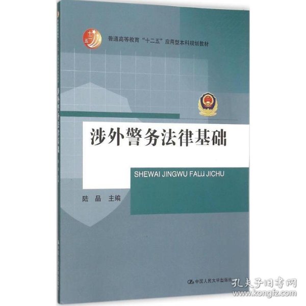 涉外警务法律基础（普通高等教育“十二五”应用型本科规划教材）