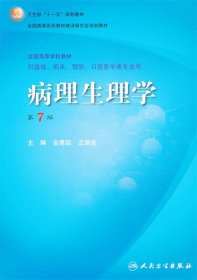 病理生理学（第7版）：卫生部“十一五”规划教材/全国高等医药教材建设研究会规划教材/全国高等学校教材