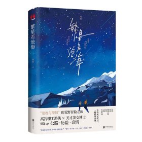 繁星若沧海（一场速度与激情的荒野冒险之旅，一个爱与救赎的温情故事，随机发货）