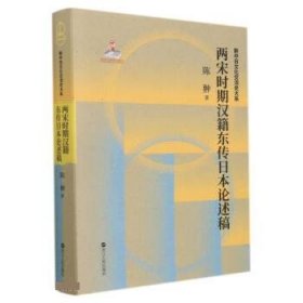 两宋时期汉籍东传日本论述稿(精)/新中日文化交流史大系