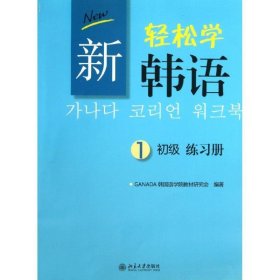 新轻松学韩语：初级练习册1（韩文影印版）