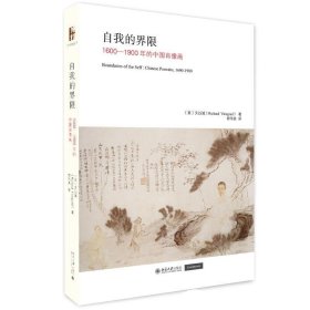 自我的界限 1600-1900年的中国肖像画