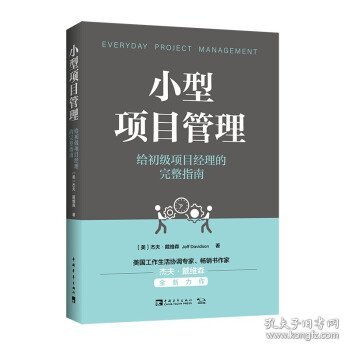 小型项目管理：给初级项目经理的完整指南