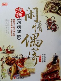 漫话《闲情偶寄》