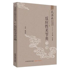 风湿病中医临床诊疗丛书：反应性关节炎分册