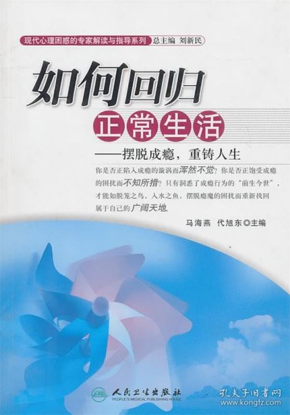 现代心理困惑的专家解读与指导系列·如何回归正常生活·摆脱成瘾，重铸人生