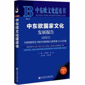 中东欧文化蓝皮书：中东欧国家文化发展报告（2021）