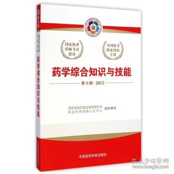 2015新版国家执业药师考试用书 应试指南 药学综合知识与技能