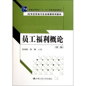 员工福利概论（第2版）/普通高等教育“十一五”国家级规划教材