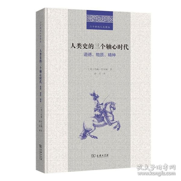 人类史的三个轴心时代：道德、物质、精神(二十世纪人文译丛)