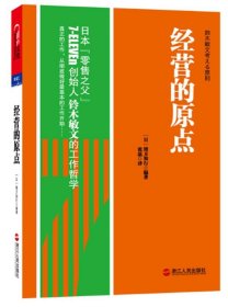 经营的原点：鈴木敏文考える原則