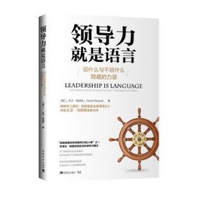 领导力就是语言：说什么与不说什么隐藏的力量（“影响美国历史进程的25位人物”之一史蒂芬·柯维深受启发的领导力模式）