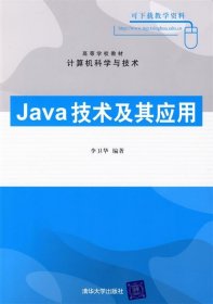 Java技术及其应用