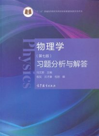 物理学习题分析与解答