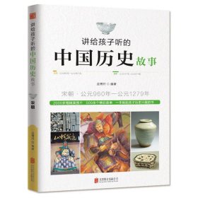 讲给孩子听的中国历史故事：宋朝·公元960年-公元1279年