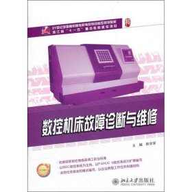 数控机床故障诊断与维修/21世纪全国高职高专机电系列技能型规划教材