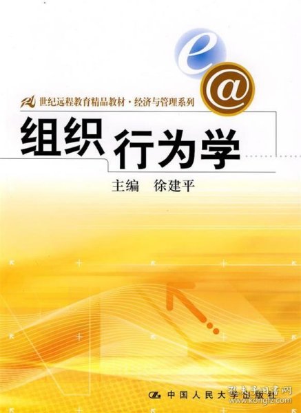 21世纪远程教育精品教材·经济与管理系列：组织行为学