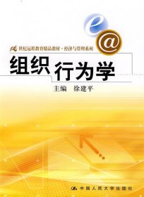 21世纪远程教育精品教材·经济与管理系列：组织行为学