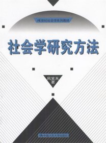 社会学研究方法