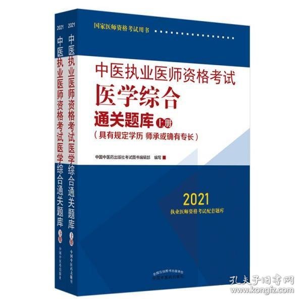 2021年中医执业医师资格考试医学综合通关题库（上下）具有规定学历师承或确有专长配套习题集练习书