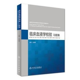 临床血液学检验习题集