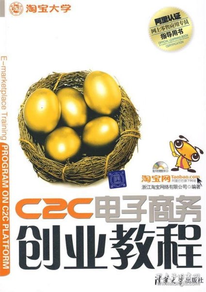 C2C电子商务创业教程：淘宝网、淘宝大学官方指定网商培训教材
阿里认证网商lingshou应用专员指导用书