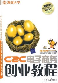 C2C电子商务创业教程：淘宝网、淘宝大学官方指定网商培训教材
阿里认证网商lingshou应用专员指导用书