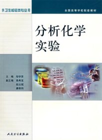 全国配套教材:分析化学实验