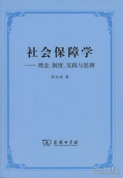 社会保障学:理念、制度、实践和思辨