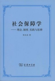 社会保障学:理念、制度、实践和思辨