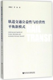 轨道交通公益性与经营性平衡新模式