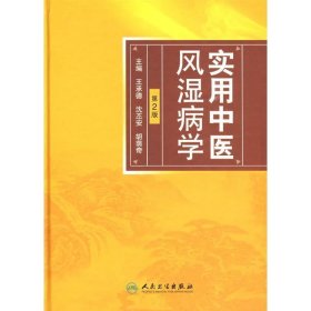 实用中医风湿病学