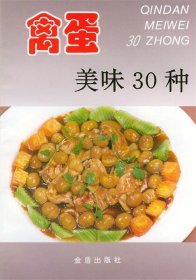 禽蛋美味30种