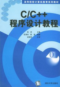 C C++程序设计教程