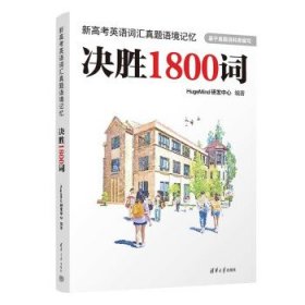 新高考英语词汇真题语境记忆:决胜1800词