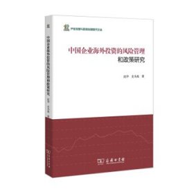 中国企业海外投资的风险管理和政策研究