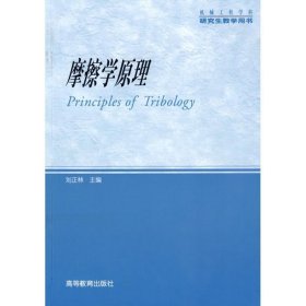 摩擦學(xué)原理