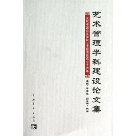 艺术管理学科建设论文集：庆祝中国音乐学院艺术管理系成立十周年