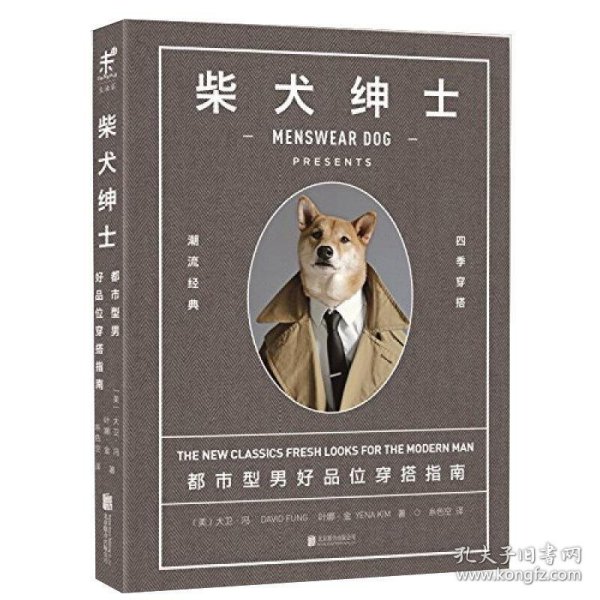 柴犬绅士：都市型男好品位穿搭指南