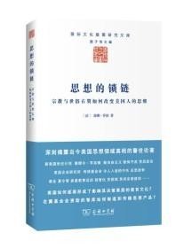 思想的锁链：宗教与世俗右翼如何改变美国人的思维