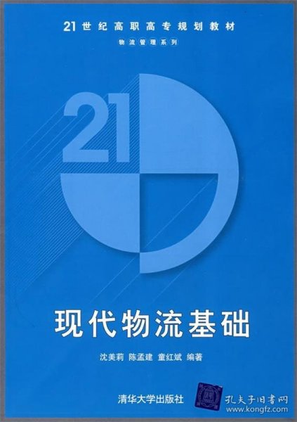 21世纪高职高专规划教材·物流管理系列：现代物流基础