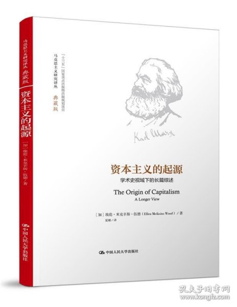 资本主义的起源： 学术史视域下的长篇综述（马克思主义研究译丛·典藏版）