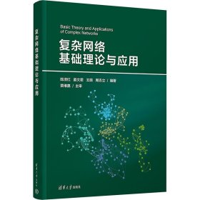 復(fù)雜網(wǎng)絡(luò)基礎(chǔ)理論與應(yīng)用
