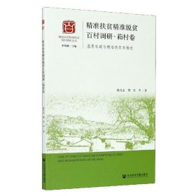 精准扶贫精准脱贫百村调研:基层党建与精准扶贫双推进:萂村卷