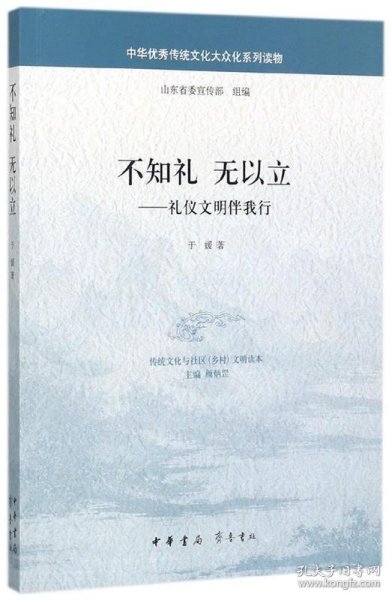 不知礼无以立：礼仪文明伴我行/中华优秀传统文化大众化系列读物