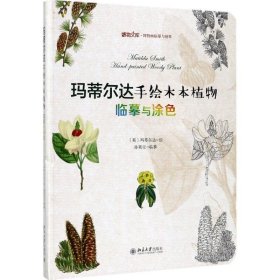 玛蒂尔达手绘木本植物:临摹与涂色