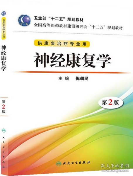 全国高等医药教材建设研讨会“十二五”规划教材：神经康复学（第2版）