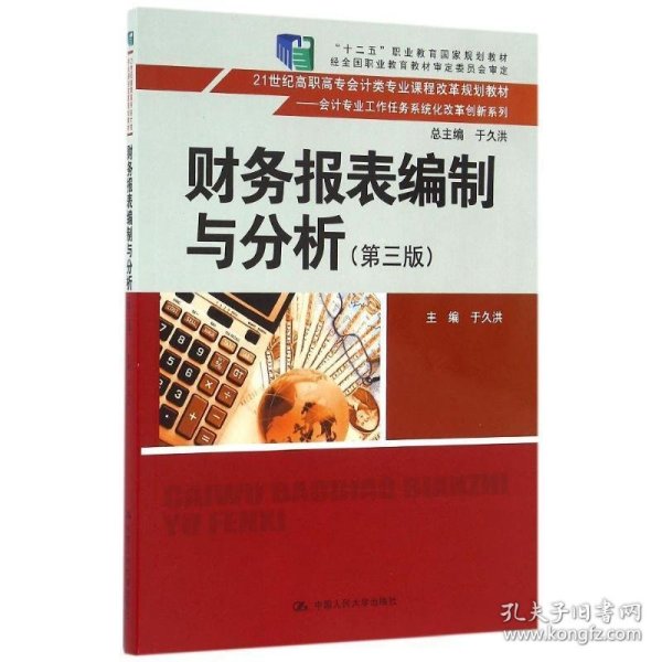 财务报表编制与分析