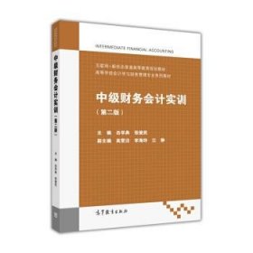 中級(jí)財(cái)務(wù)會(huì)計(jì)實(shí)訓(xùn) 高等學(xué)校會(huì)計(jì)學(xué)與財(cái)務(wù)管理專(zhuān)業(yè)系列教材