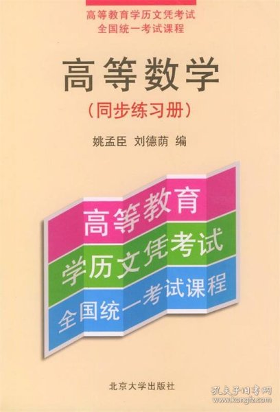 高等数学：同步练习册